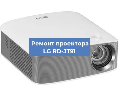 Замена поляризатора на проекторе LG RD-JT91 в Екатеринбурге